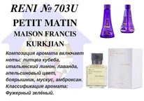 703U - ������ ����������� Petit Matin (F.Kurkjian) 100 ��
