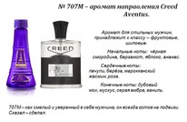 707M - ������ ����������� Aventus (Creed) 100 ��