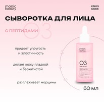 MONIC BEAUTY Skin Code 03. ��������� ��� ���� � ��������� (�����)