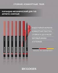 RELOUIS �������� ��� ��� ������������ Artistic Contour