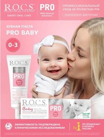 ROCS ������ ����� PRO BABY 45,0